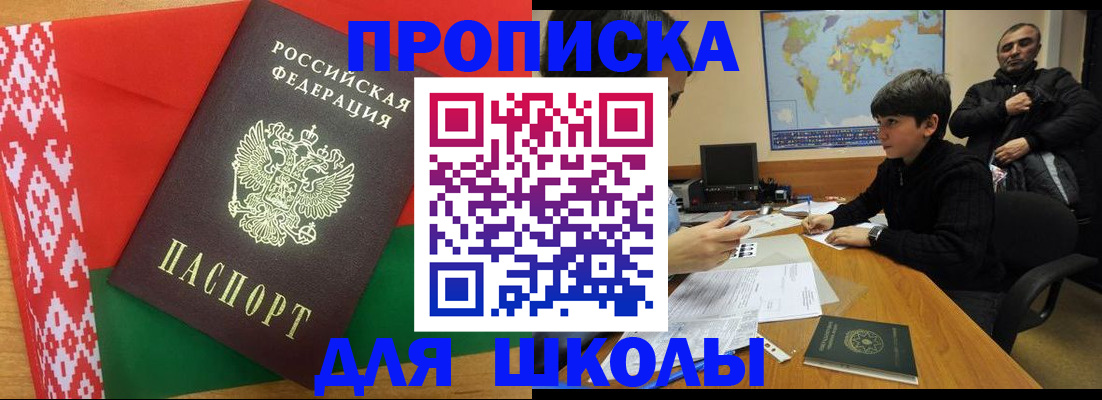 регистрация для школы в Москве